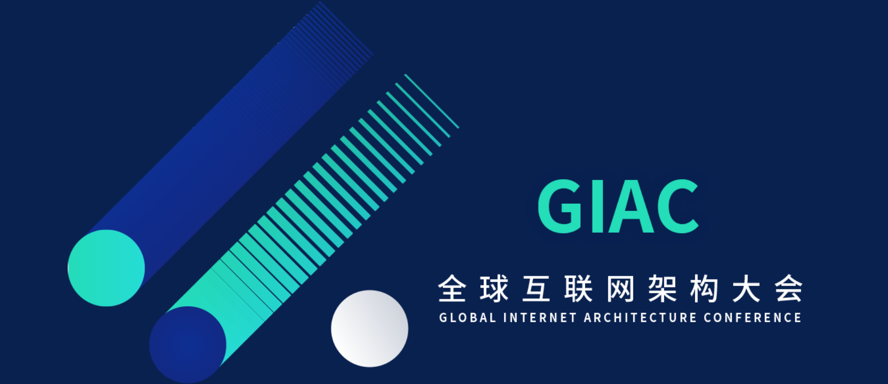 上海 GIAC 全球互联网架构大会