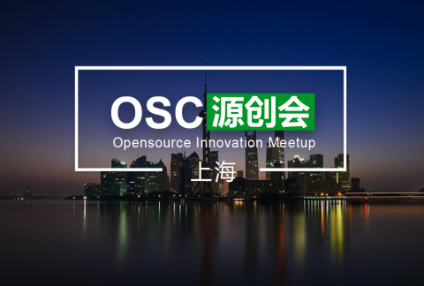 上海 OSC 源创会